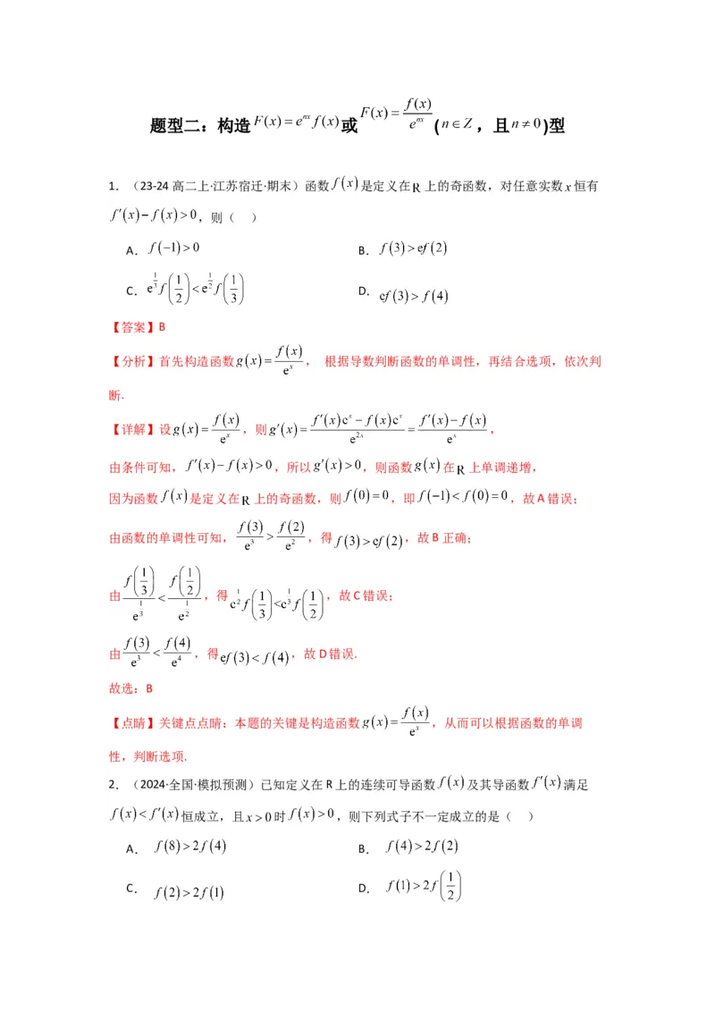 专题04构造函数法解决不等式问题(典型题型归类训练)(解析版）_02高考数学_2025年新高考资料_专项复习_解题思路训练2025年高考数学复习解答题提优秘籍（新高考专用）