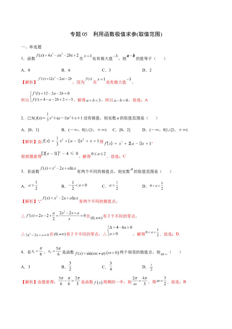 专题05利用函数极值求参(取值范围)(解析版)_02高考数学_新高考复习资料_2023年新高考资料_专项复习_2023年新高考数学之导数专项重难点突破（新高考专用）