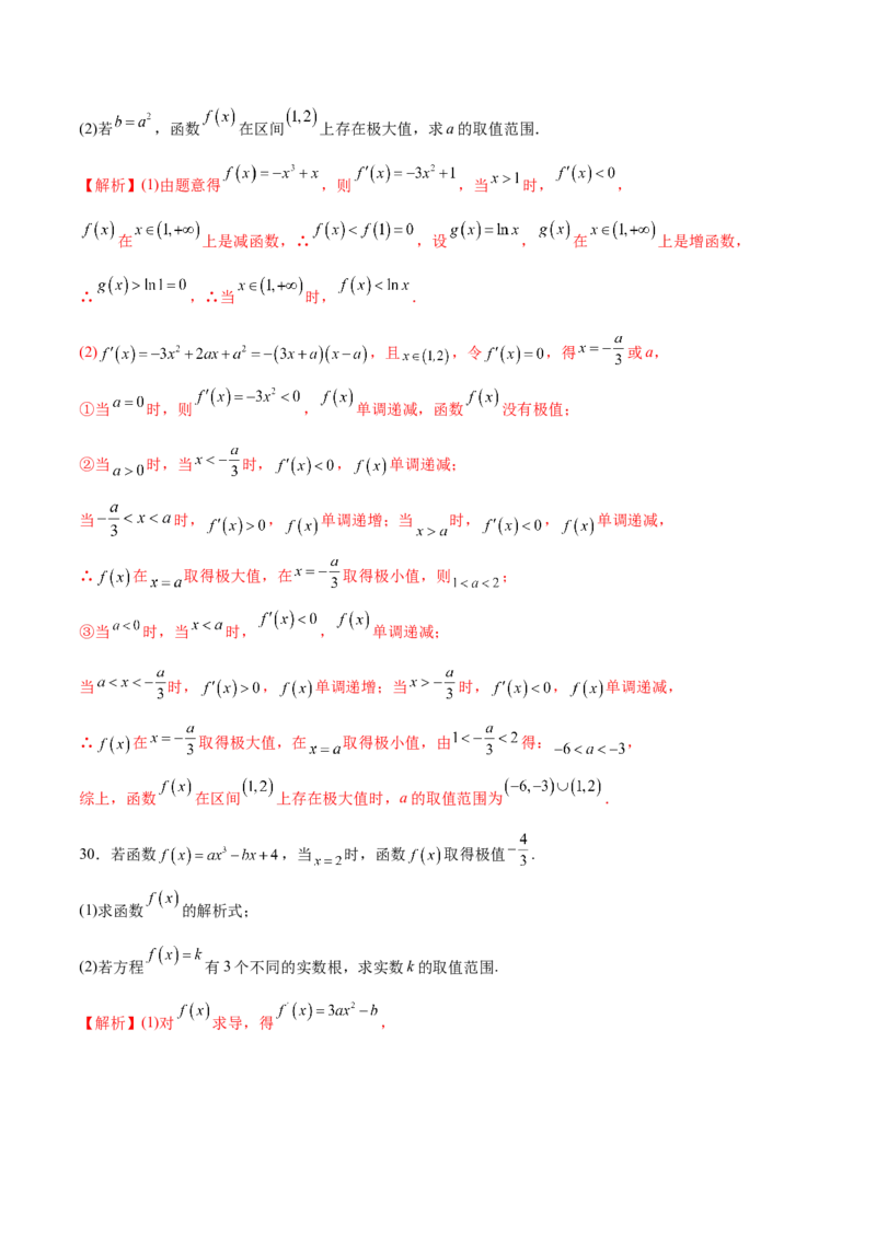 专题05利用函数极值求参(取值范围)(解析版)_02高考数学_新高考复习资料_2023年新高考资料_专项复习_2023年新高考数学之导数专项重难点突破（新高考专用）
