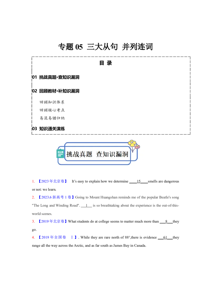 专题05三大从句并列连词（原卷版)查漏补缺_03高考英语_2024年新高考资料_5.2024三轮冲刺_2024年高考英语复习冲刺过关（全国通用）