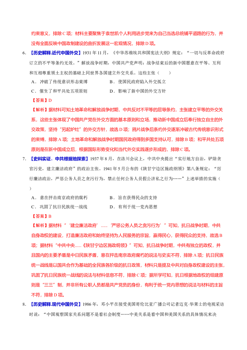 专题06探索求变&mdash;近现代中国的政治制度和社会治理（练习）（解析版）_07高考历史_2025年新高考资料_二轮复习_01高考语文等多个文件