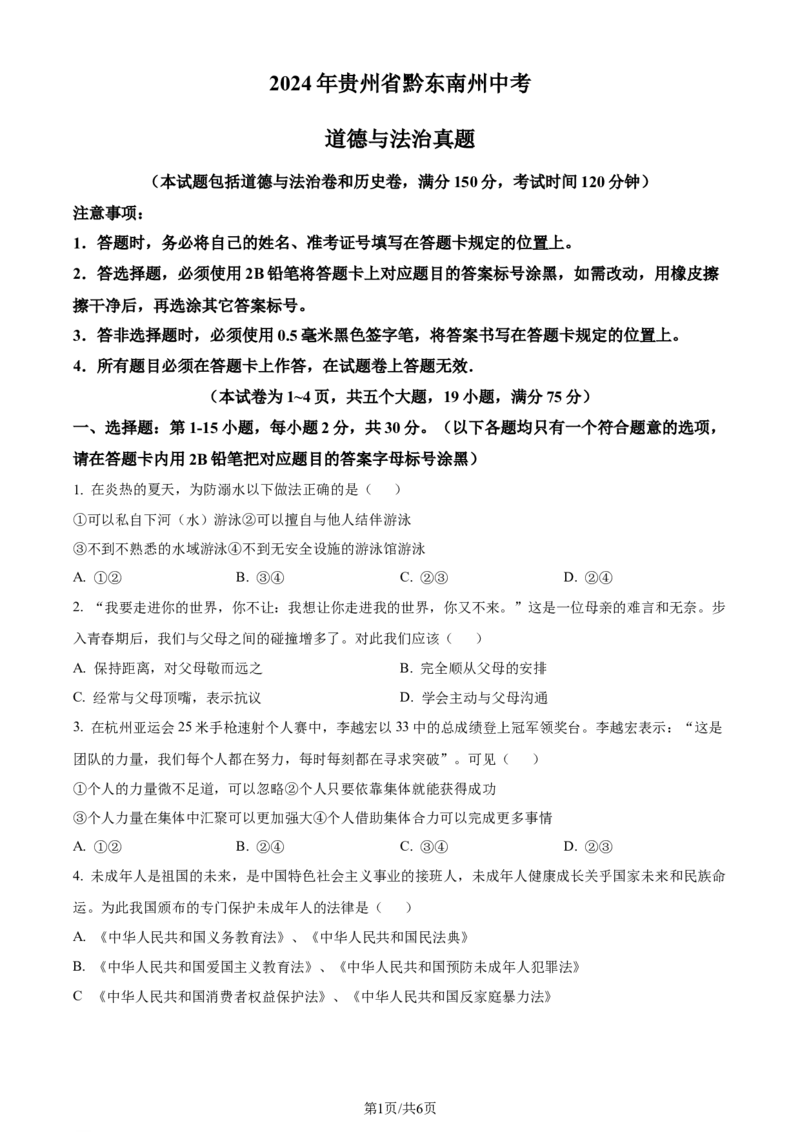 2024年贵州省黔东南州中考道德与法治真题（原卷版）_贵州中考_9.贵州中考道法（2008-2024）_黔东南道法16-24