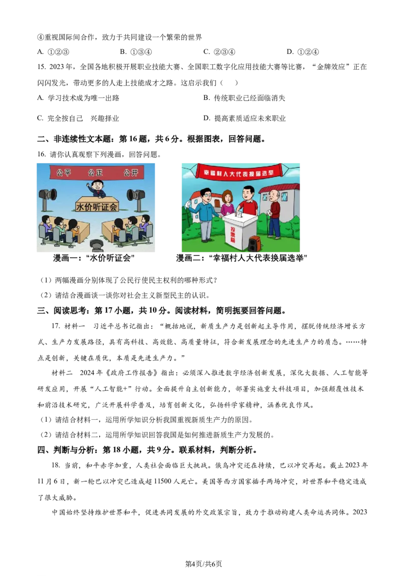 2024年贵州省黔东南州中考道德与法治真题（原卷版）_贵州中考_9.贵州中考道法（2008-2024）_黔东南道法16-24