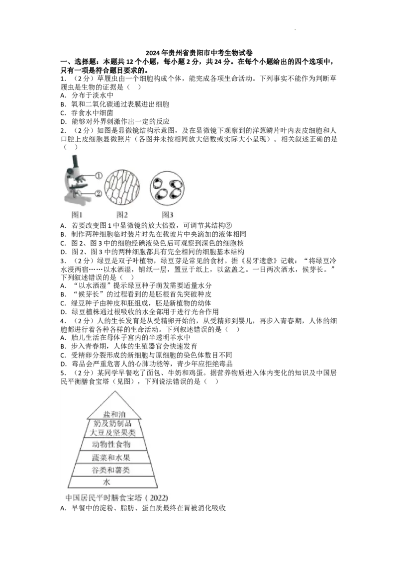 2024年贵州省贵阳市中考生物试卷及解析_贵州中考_6.贵州中考生物（2015-2025）