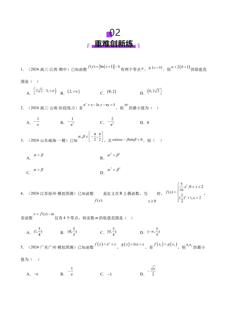 专题06函数与导数领域中的典型压轴小题全归纳与剖析（练习）（原卷版）_02高考数学_2025年新高考资料_二轮复习_01高考语文等多个文件