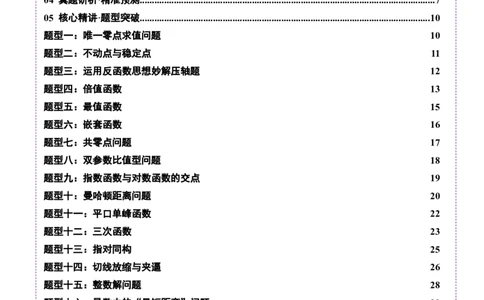 专题06函数与导数领域中的典型压轴小题全归纳与剖析（讲义）（原卷版）_02高考数学_2025年新高考资料_二轮复习_上好课2025年高考数学二轮复习讲练测（新高考通用）3379306