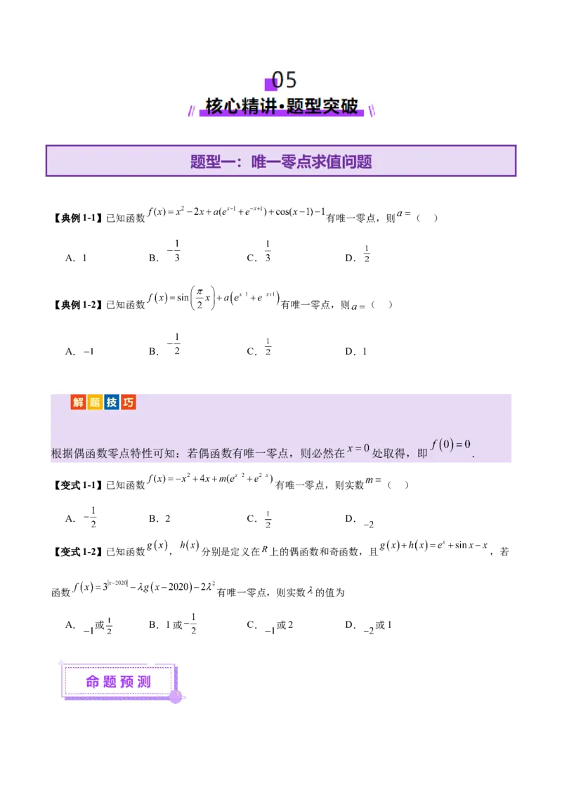 专题06函数与导数领域中的典型压轴小题全归纳与剖析（讲义）（原卷版）_02高考数学_2025年新高考资料_二轮复习_上好课2025年高考数学二轮复习讲练测（新高考通用）3379306