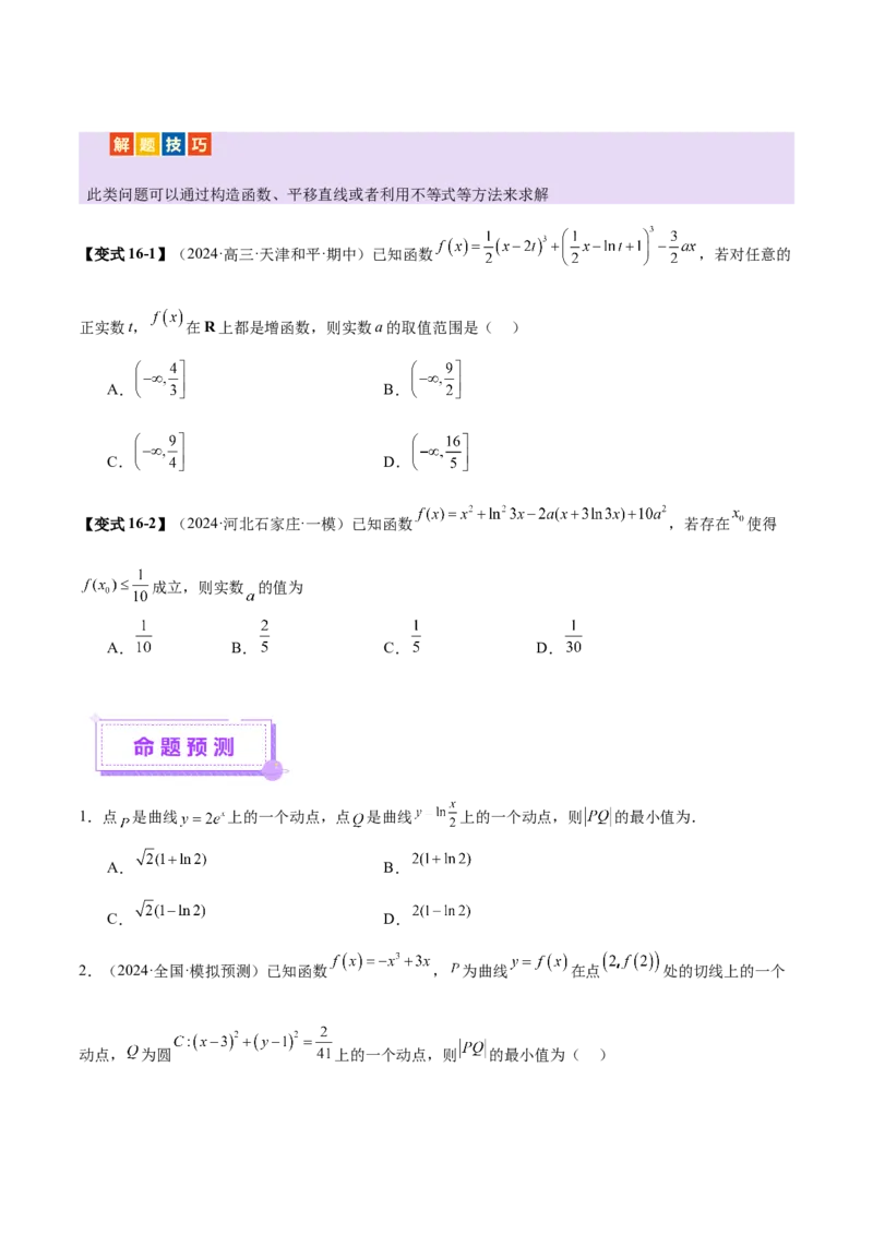 专题06函数与导数领域中的典型压轴小题全归纳与剖析（讲义）（原卷版）_02高考数学_2025年新高考资料_二轮复习_上好课2025年高考数学二轮复习讲练测（新高考通用）3379306