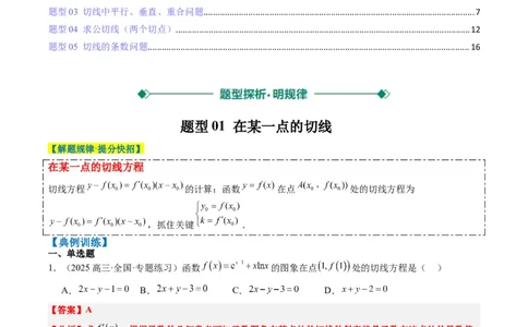专题05导数中的切线问题（5大题型）-2025年高考数学二轮热点题型归纳与变式演练（新高考通用）（解析版）_02高考数学_2025年新高考资料_二轮复习_一、题型突破_热点题型&bull;选填题攻略