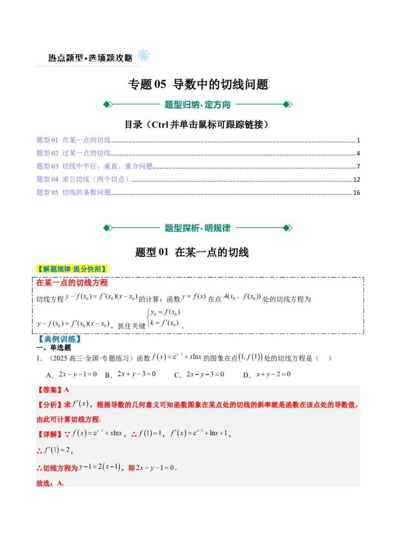 专题05导数中的切线问题（5大题型）-2025年高考数学二轮热点题型归纳与变式演练（新高考通用）（解析版）_02高考数学_2025年新高考资料_二轮复习_一、题型突破_热点题型&bull;选填题攻略
