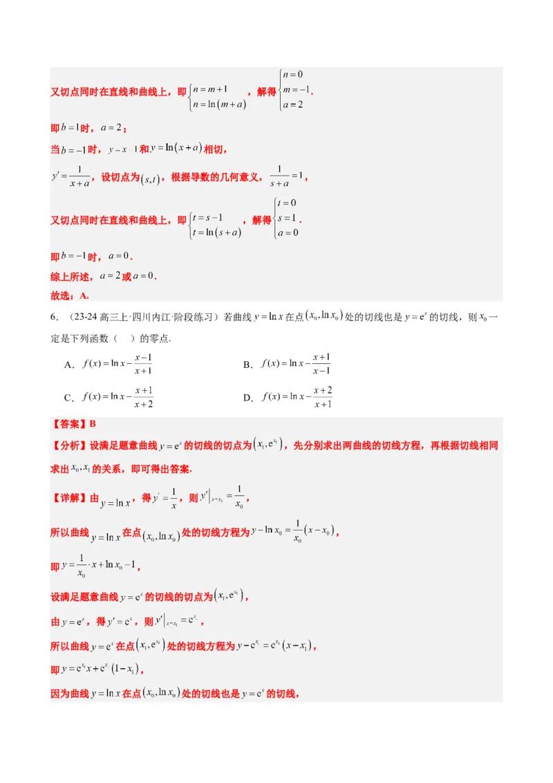 专题05导数中的切线问题（5大题型）-2025年高考数学二轮热点题型归纳与变式演练（新高考通用）（解析版）_02高考数学_2025年新高考资料_二轮复习_一、题型突破_热点题型&bull;选填题攻略