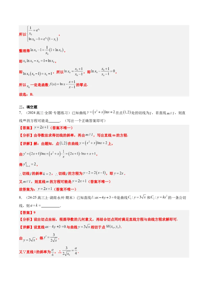 专题05导数中的切线问题（5大题型）-2025年高考数学二轮热点题型归纳与变式演练（新高考通用）（解析版）_02高考数学_2025年新高考资料_二轮复习_一、题型突破_热点题型&bull;选填题攻略