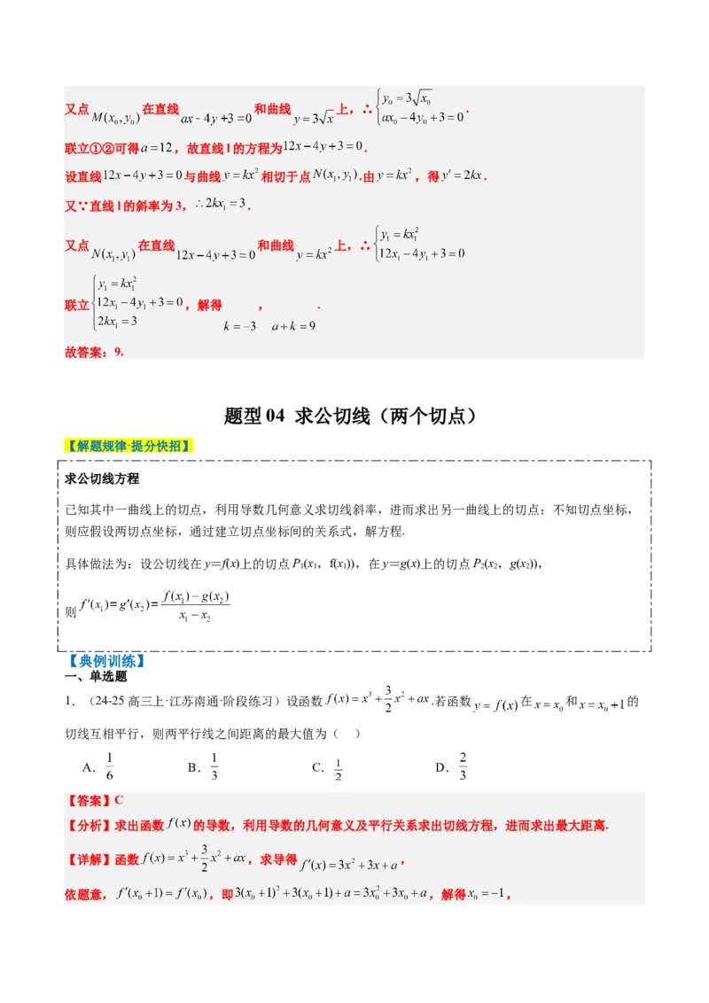 专题05导数中的切线问题（5大题型）-2025年高考数学二轮热点题型归纳与变式演练（新高考通用）（解析版）_02高考数学_2025年新高考资料_二轮复习_一、题型突破_热点题型&bull;选填题攻略