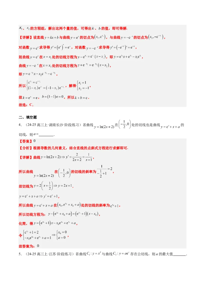 专题05导数中的切线问题（5大题型）-2025年高考数学二轮热点题型归纳与变式演练（新高考通用）（解析版）_02高考数学_2025年新高考资料_二轮复习_一、题型突破_热点题型&bull;选填题攻略