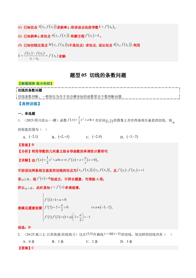 专题05导数中的切线问题（5大题型）-2025年高考数学二轮热点题型归纳与变式演练（新高考通用）（解析版）_02高考数学_2025年新高考资料_二轮复习_一、题型突破_热点题型&bull;选填题攻略