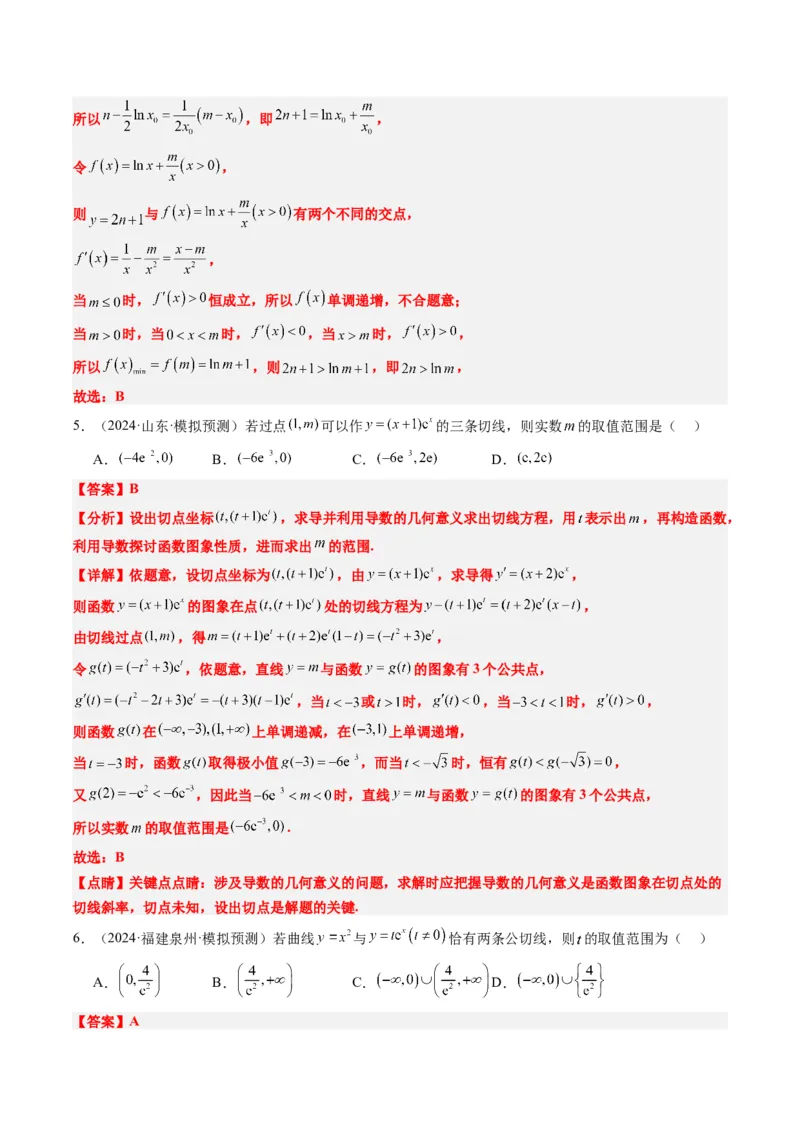 专题05导数中的切线问题（5大题型）-2025年高考数学二轮热点题型归纳与变式演练（新高考通用）（解析版）_02高考数学_2025年新高考资料_二轮复习_一、题型突破_热点题型&bull;选填题攻略
