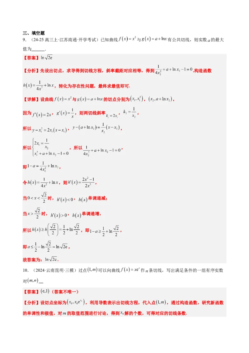 专题05导数中的切线问题（5大题型）-2025年高考数学二轮热点题型归纳与变式演练（新高考通用）（解析版）_02高考数学_2025年新高考资料_二轮复习_一、题型突破_热点题型&bull;选填题攻略