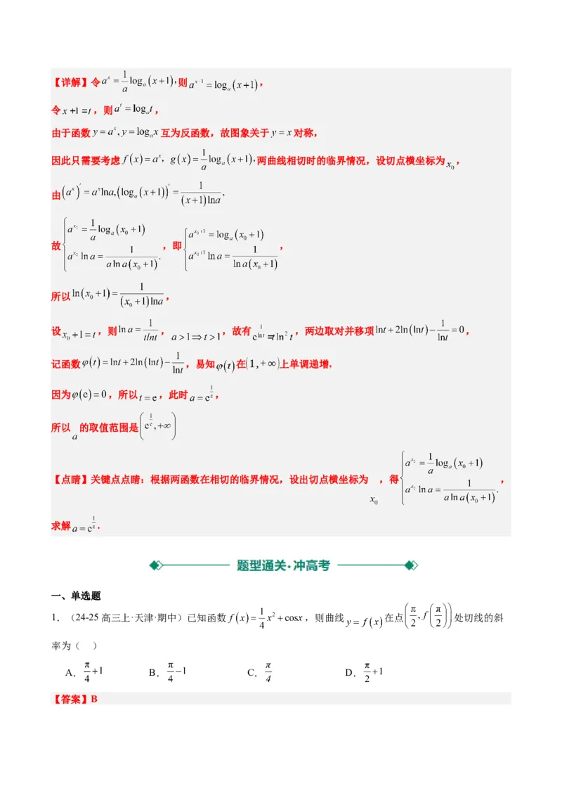 专题05导数中的切线问题（5大题型）-2025年高考数学二轮热点题型归纳与变式演练（新高考通用）（解析版）_02高考数学_2025年新高考资料_二轮复习_一、题型突破_热点题型&bull;选填题攻略