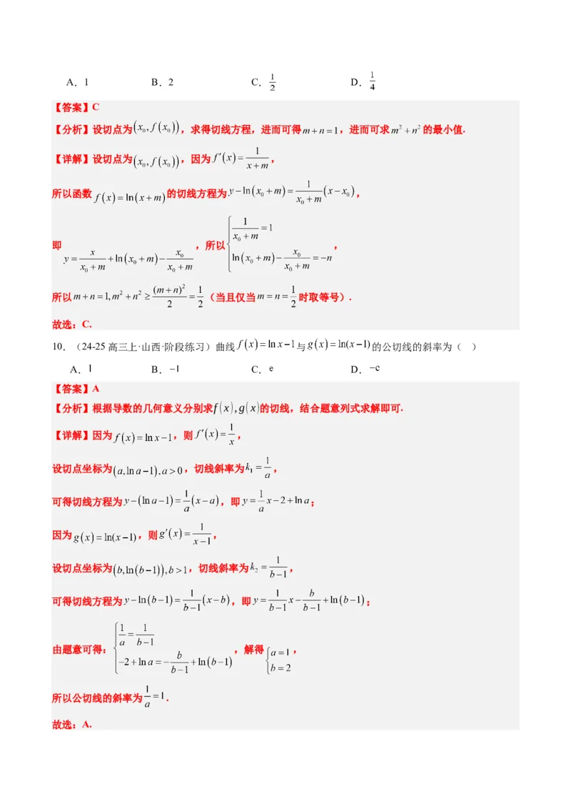 专题05导数中的切线问题（5大题型）-2025年高考数学二轮热点题型归纳与变式演练（新高考通用）（解析版）_02高考数学_2025年新高考资料_二轮复习_一、题型突破_热点题型&bull;选填题攻略