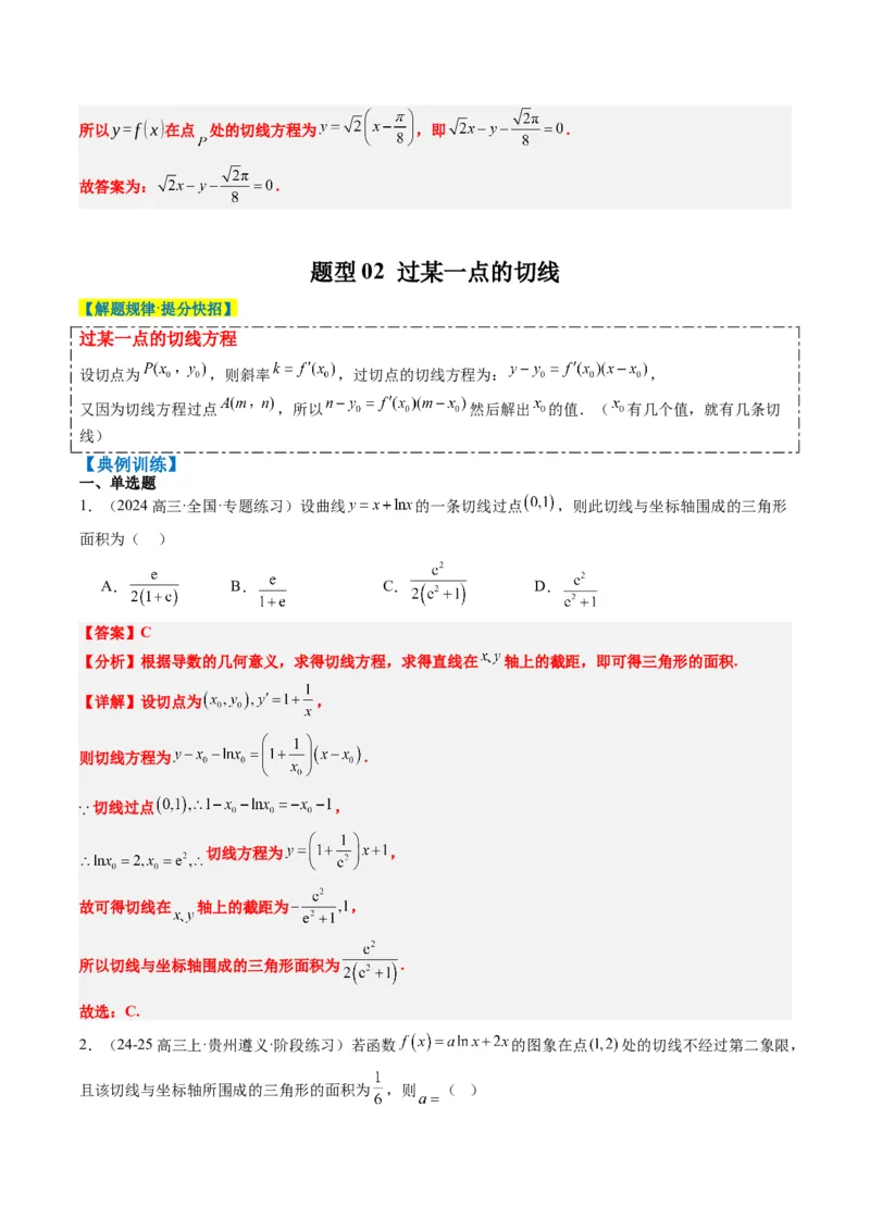 专题05导数中的切线问题（5大题型）-2025年高考数学二轮热点题型归纳与变式演练（新高考通用）（解析版）_02高考数学_2025年新高考资料_二轮复习_一、题型突破_热点题型&bull;选填题攻略