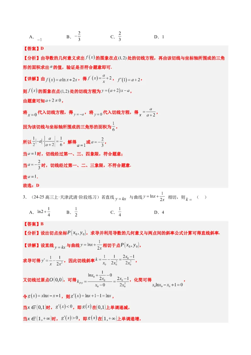 专题05导数中的切线问题（5大题型）-2025年高考数学二轮热点题型归纳与变式演练（新高考通用）（解析版）_02高考数学_2025年新高考资料_二轮复习_一、题型突破_热点题型&bull;选填题攻略