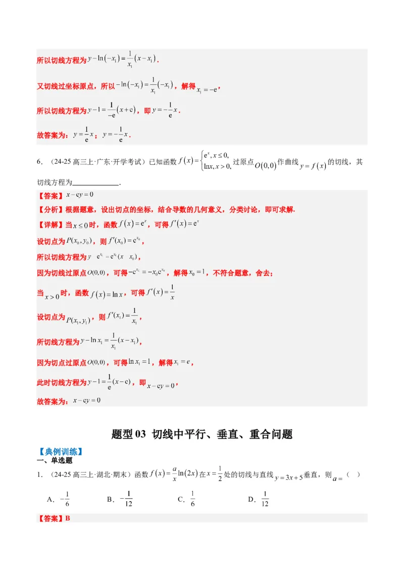 专题05导数中的切线问题（5大题型）-2025年高考数学二轮热点题型归纳与变式演练（新高考通用）（解析版）_02高考数学_2025年新高考资料_二轮复习_一、题型突破_热点题型&bull;选填题攻略