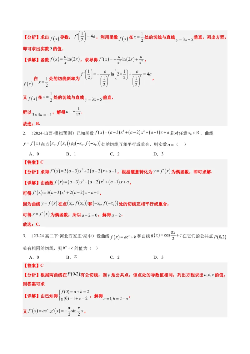 专题05导数中的切线问题（5大题型）-2025年高考数学二轮热点题型归纳与变式演练（新高考通用）（解析版）_02高考数学_2025年新高考资料_二轮复习_一、题型突破_热点题型&bull;选填题攻略