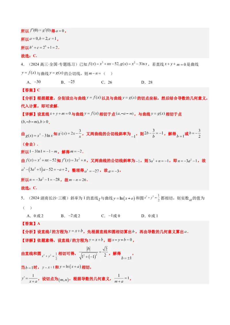 专题05导数中的切线问题（5大题型）-2025年高考数学二轮热点题型归纳与变式演练（新高考通用）（解析版）_02高考数学_2025年新高考资料_二轮复习_一、题型突破_热点题型&bull;选填题攻略