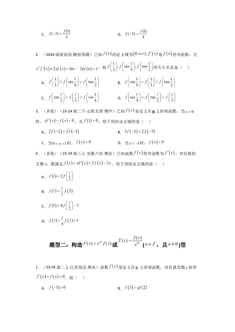 专题04构造函数法解决不等式问题(典型题型归类训练)(原卷版）_02高考数学_2025年新高考资料_专项复习_解题思路训练2025年高考数学复习解答题提优秘籍（新高考专用）