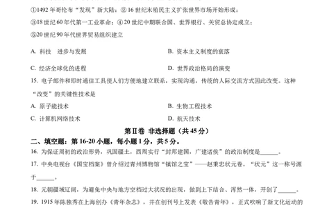 2024年贵州省黔东南州中考历史真题（原卷版）_贵州中考_7.贵州中考历史（2008-2024）_黔东南历史16-24缺23