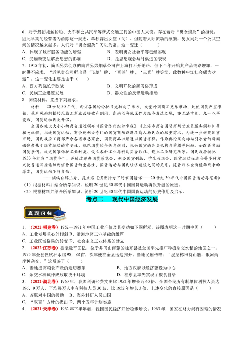 专题05近现代中国的经济变迁（原卷版）_07高考历史_新高考复习资料_2024年新高考复习资料_二轮复习资料_2024年高考历史二轮复习讲练测（新教材新高考）_配套练习