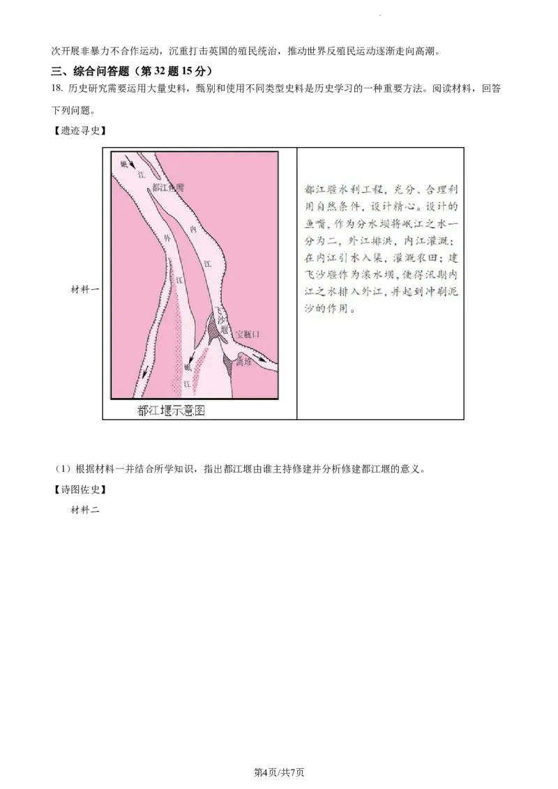 2023年贵州省铜仁市中考历史真题（原卷版）_贵州中考_7.贵州中考历史（2008-2024）_铜仁历史17-24