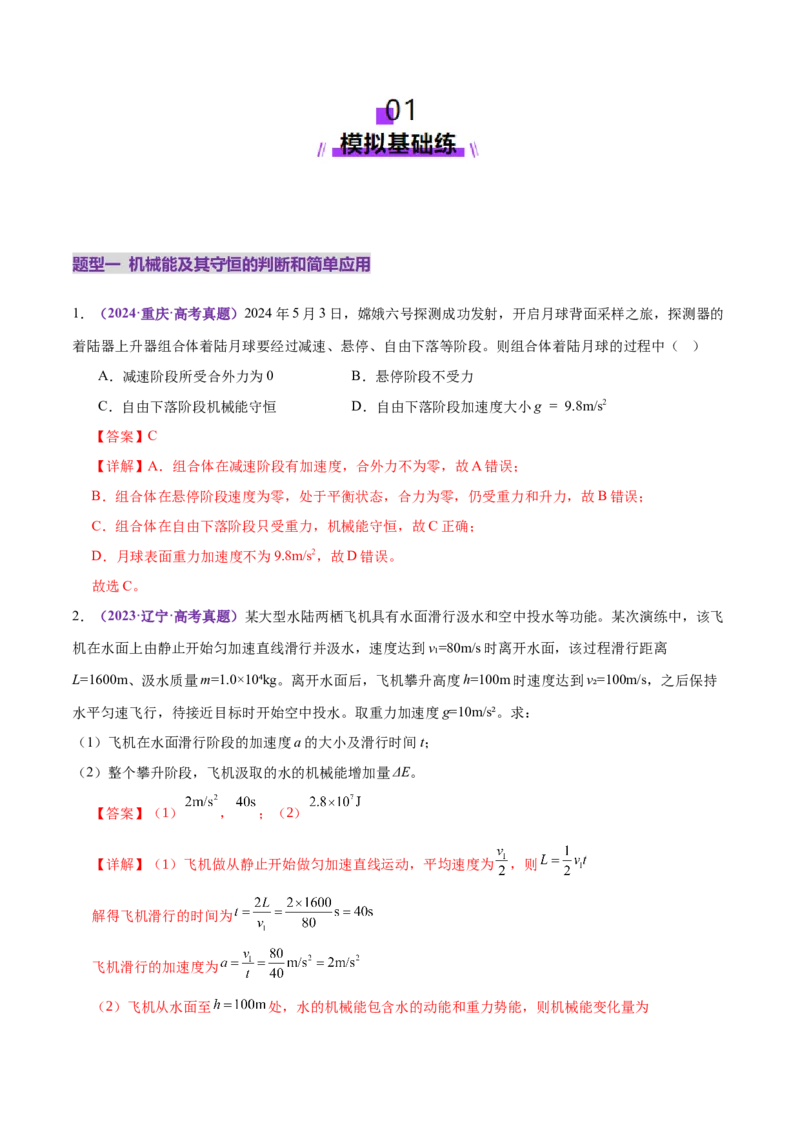 专题06机械能守恒定律能量守恒定律（练习）（解析版）_03高考英语_2025年新高考资料_二轮复习_01高考语文等多个文件_上好课2025年高考物理二轮复习讲练测（新高考通用）