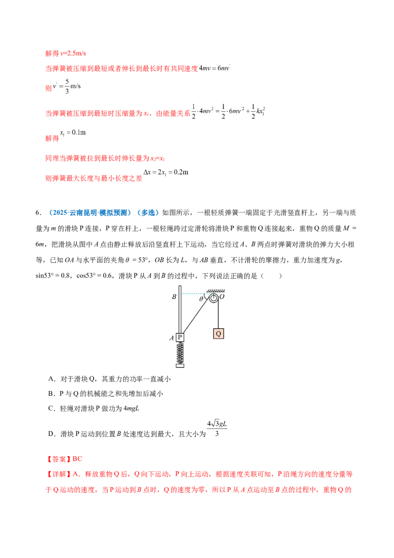 专题06机械能守恒定律能量守恒定律（练习）（解析版）_03高考英语_2025年新高考资料_二轮复习_01高考语文等多个文件_上好课2025年高考物理二轮复习讲练测（新高考通用）