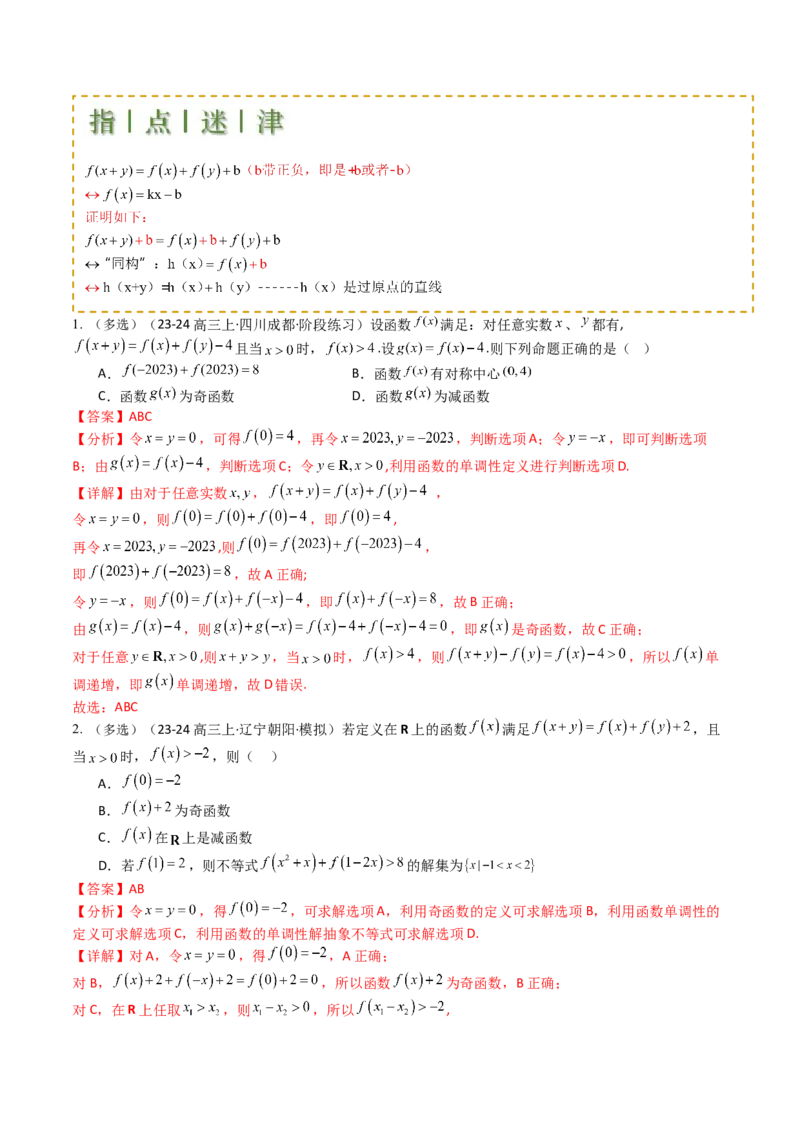 专题05九种函数与抽象函数模型归类（解析版）_02高考数学_2025年新高考资料_一轮复习_上好课2025年高考数学一轮复习知识清单3246850_题型必备&middot;冲高分