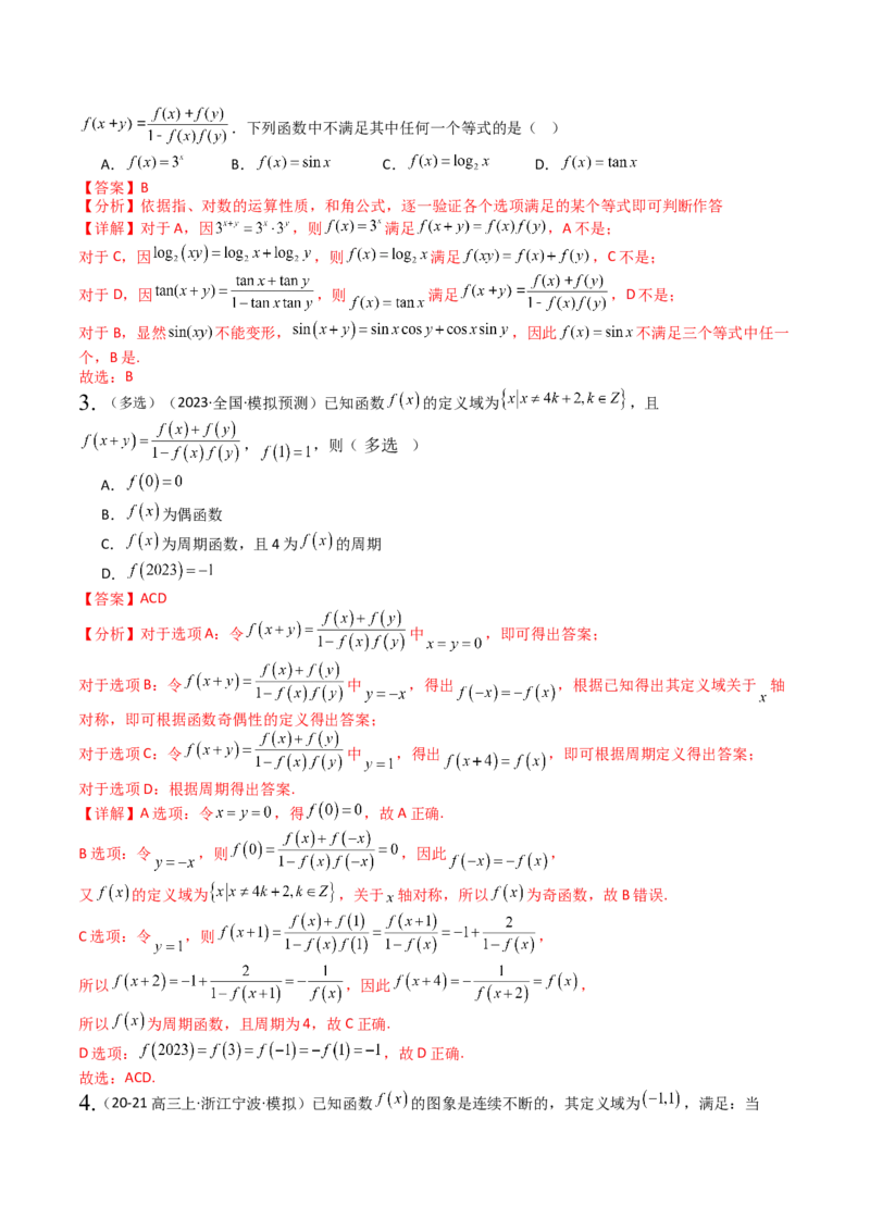 专题05九种函数与抽象函数模型归类（解析版）_02高考数学_2025年新高考资料_一轮复习_上好课2025年高考数学一轮复习知识清单3246850_题型必备&middot;冲高分