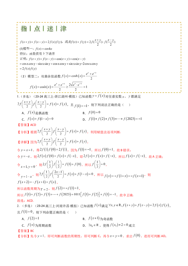 专题05九种函数与抽象函数模型归类（解析版）_02高考数学_2025年新高考资料_一轮复习_上好课2025年高考数学一轮复习知识清单3246850_题型必备&middot;冲高分