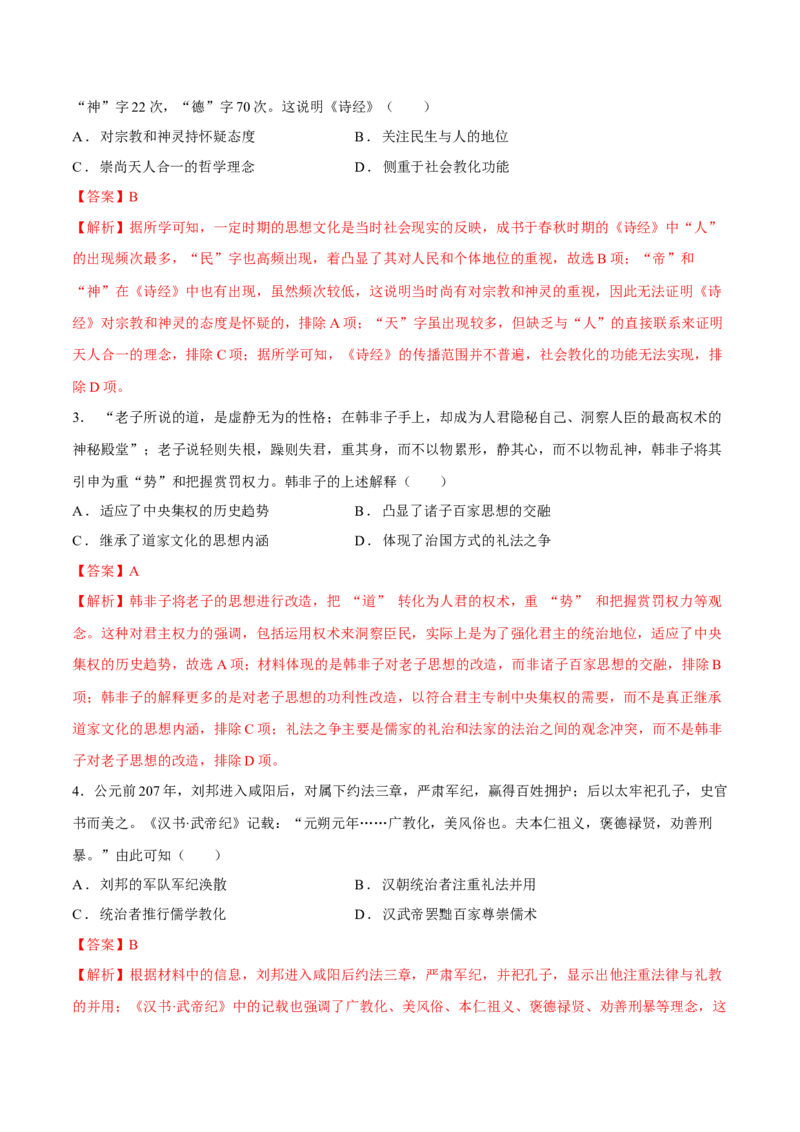 专题04文化自信&mdash;&mdash;中国古代的传统文化及文化交流（练习）（解析版）_07高考历史_2025年新高考资料_二轮复习_01高考语文等多个文件