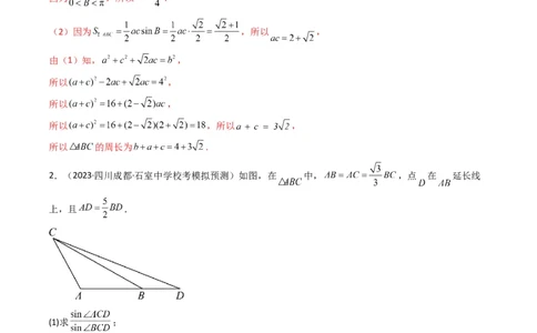 专题06解三角形（周长（边长）问题（含定值，最值，范围问题））(典型题型归类训练)（解析版）_02高考数学_2024年新高考资料_3.2024专项复习_三角函数、平面向量及解三角形