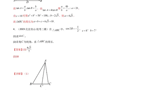 专题06解三角形（周长（边长）问题（含定值，最值，范围问题））(典型题型归类训练)（解析版）_02高考数学_2024年新高考资料_3.2024专项复习_三角函数、平面向量及解三角形