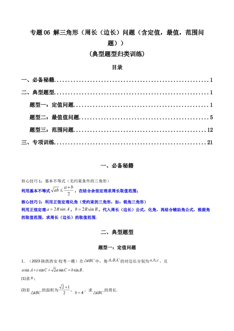 专题06解三角形（周长（边长）问题（含定值，最值，范围问题））(典型题型归类训练)（解析版）_02高考数学_2024年新高考资料_3.2024专项复习_三角函数、平面向量及解三角形
