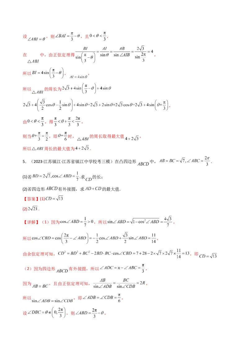 专题06解三角形（周长（边长）问题（含定值，最值，范围问题））(典型题型归类训练)（解析版）_02高考数学_2024年新高考资料_3.2024专项复习_三角函数、平面向量及解三角形