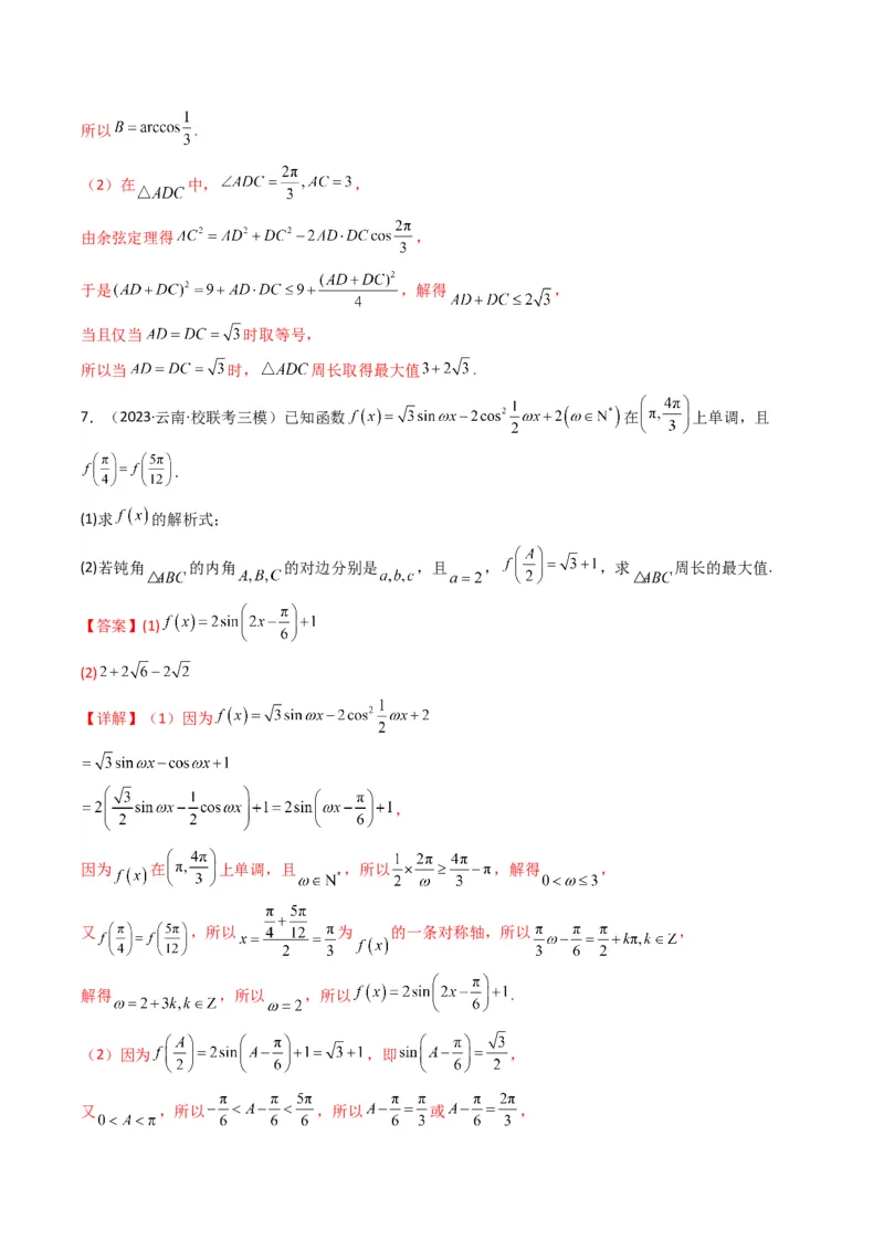 专题06解三角形（周长（边长）问题（含定值，最值，范围问题））(典型题型归类训练)（解析版）_02高考数学_2024年新高考资料_3.2024专项复习_三角函数、平面向量及解三角形