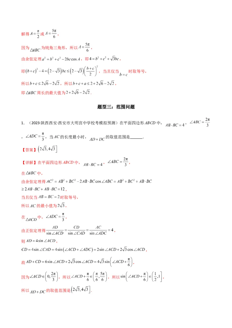 专题06解三角形（周长（边长）问题（含定值，最值，范围问题））(典型题型归类训练)（解析版）_02高考数学_2024年新高考资料_3.2024专项复习_三角函数、平面向量及解三角形