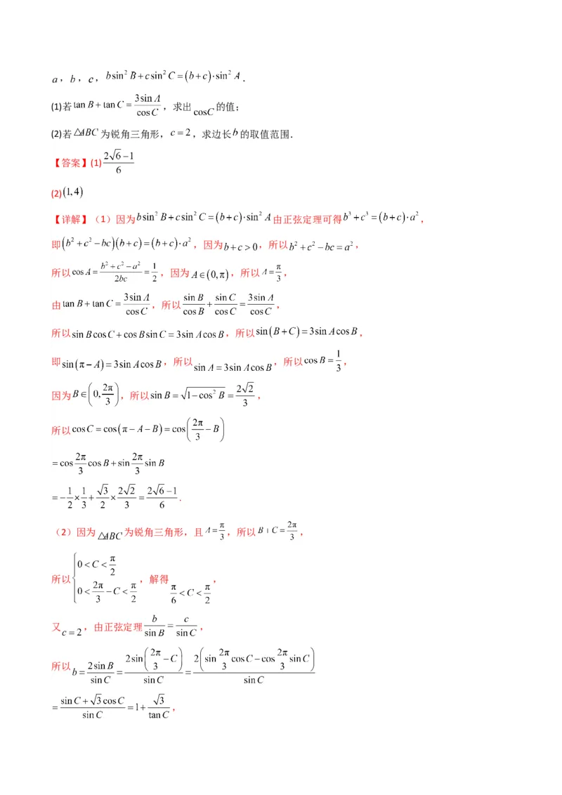 专题06解三角形（周长（边长）问题（含定值，最值，范围问题））(典型题型归类训练)（解析版）_02高考数学_2024年新高考资料_3.2024专项复习_三角函数、平面向量及解三角形