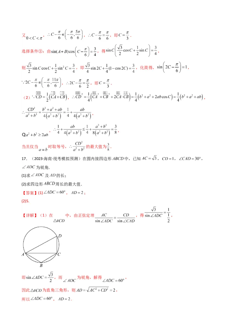专题06解三角形（周长（边长）问题（含定值，最值，范围问题））(典型题型归类训练)（解析版）_02高考数学_2024年新高考资料_3.2024专项复习_三角函数、平面向量及解三角形