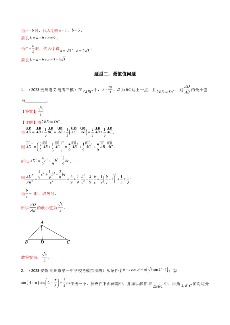 专题06解三角形（周长（边长）问题（含定值，最值，范围问题））(典型题型归类训练)（解析版）_02高考数学_2024年新高考资料_3.2024专项复习_三角函数、平面向量及解三角形