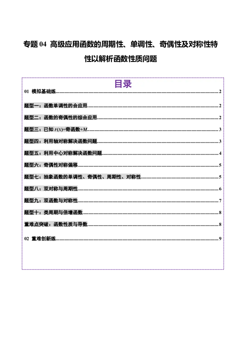 专题04高级应用函数的周期性、单调性、奇偶性及对称性特性以解析函数性质问题（练习）（原卷版）_02高考数学_2025年新高考资料_二轮复习
