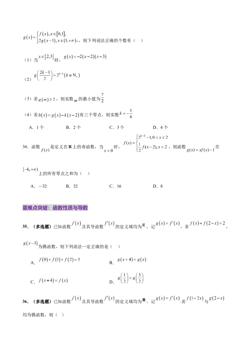 专题04高级应用函数的周期性、单调性、奇偶性及对称性特性以解析函数性质问题（练习）（原卷版）_02高考数学_2025年新高考资料_二轮复习