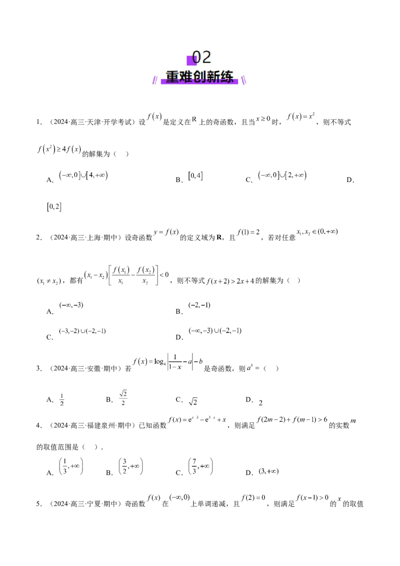 专题04高级应用函数的周期性、单调性、奇偶性及对称性特性以解析函数性质问题（练习）（原卷版）_02高考数学_2025年新高考资料_二轮复习